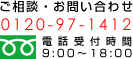 ご相談・お問い合わせ 0120-97-1412 電話受付時間 9:00～18:00