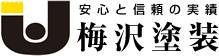 横須賀/三浦/葉山/逗子/鎌倉の外壁塗装は梅沢塗装