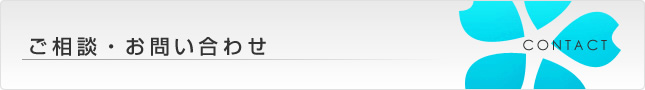 ご相談・お問い合わせ