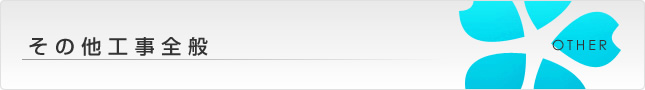 その他工事全般