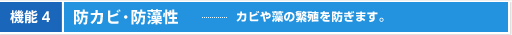 機能4 防カビ・防藻性 カビや藻の繁殖を防ぎます。