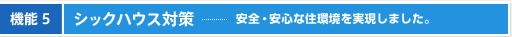 機能5 シックハウス対策 安全・安心な住環境を実現しました。