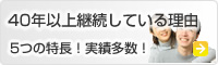 40年以上継続している理由