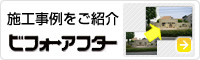 施工事例をご紹介 ビフォーアフター