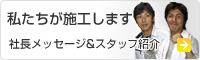 私達が施工します 社長メッセージ＆社員紹介