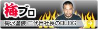 梅ブロ 梅沢塗装 三代目社長のBLOG