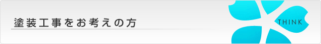 塗装工事をお考えの方