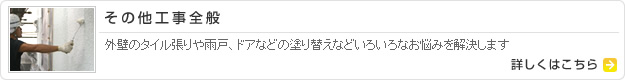 その他工事全般 詳しくはこちら