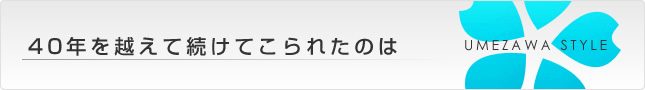 40年を越えて続けてこられたのは